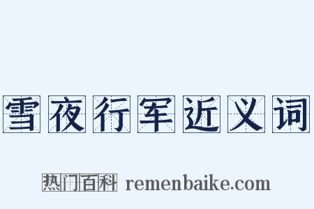 雪夜行军近义词是什么意思的图片